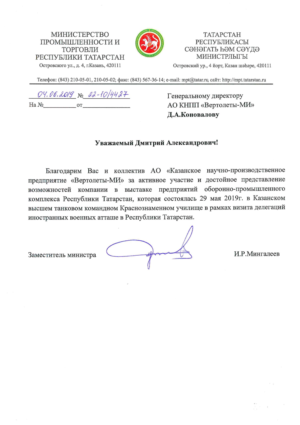 Благодарность Минпромторга РТ